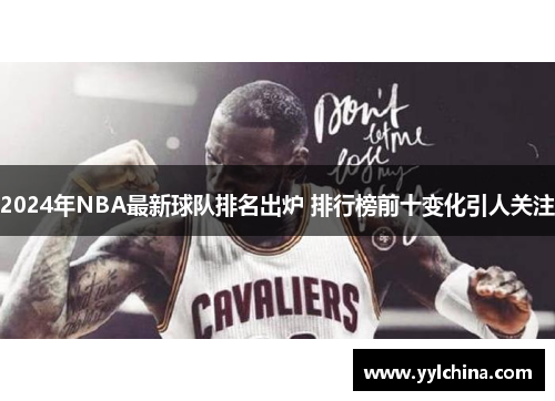 2024年NBA最新球队排名出炉 排行榜前十变化引人关注