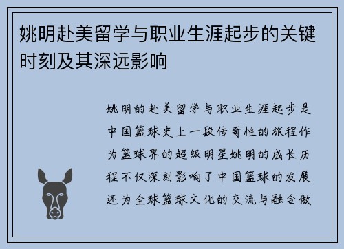 姚明赴美留学与职业生涯起步的关键时刻及其深远影响